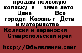 продам польскую коляску 2в1  (зима/лето) › Цена ­ 5 500 - Все города, Казань г. Дети и материнство » Коляски и переноски   . Ставропольский край